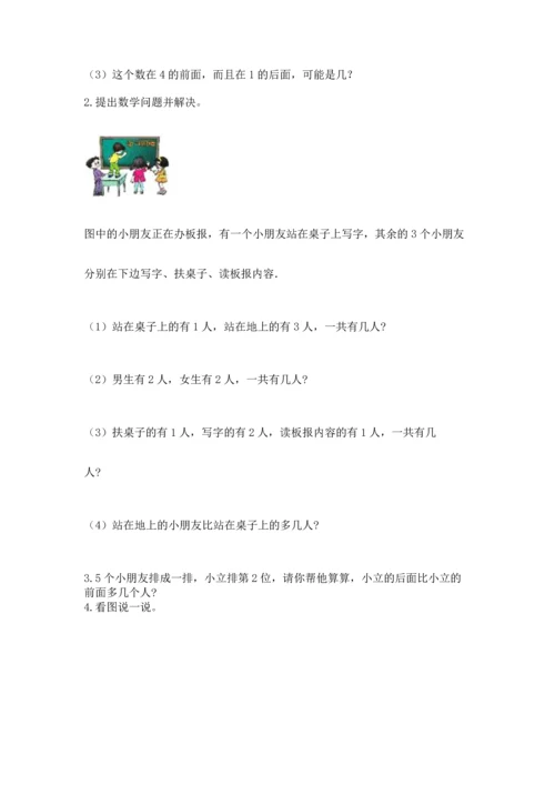 人教版一年级上册数学期中测试卷（能力提升）.docx