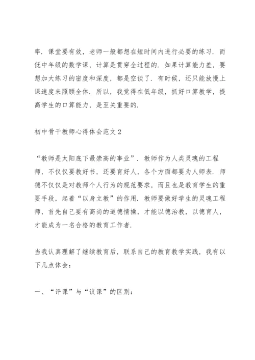 初中骨干教师心得体会.docx