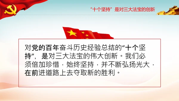 十个坚持经验价值思想精髓党课党支部党委PPT