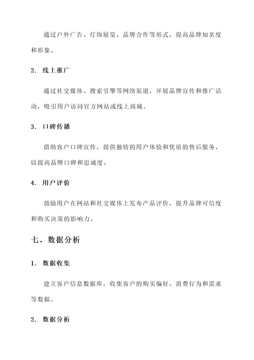 灯饰照明行业营销分析方案