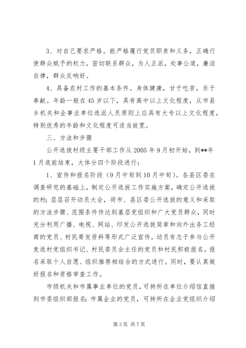 公开选拔干部实施意见.docx