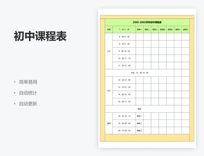 初中课程表