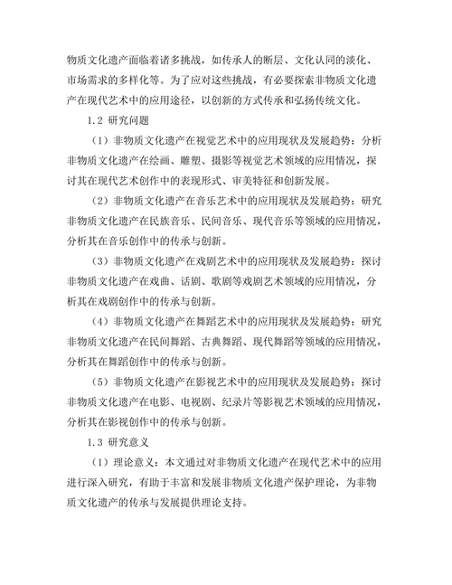 非物质文化遗产在现代艺术中的应用探索