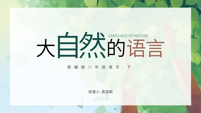 八年级下大自然的语言课件PPT模板