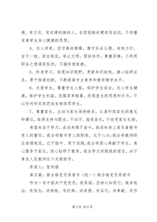 做合格党员承诺.docx