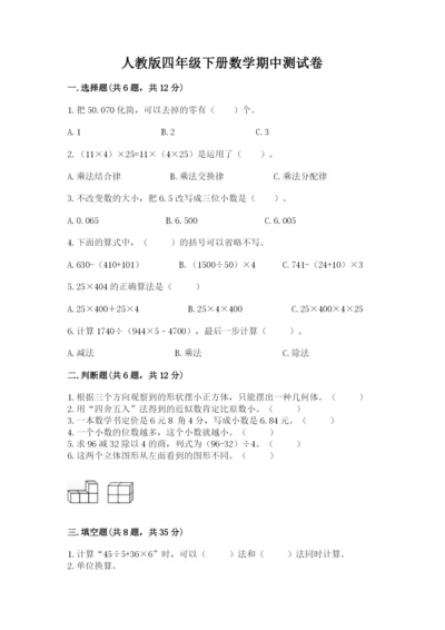 人教版四年级下册数学期中测试卷【名师推荐】.docx