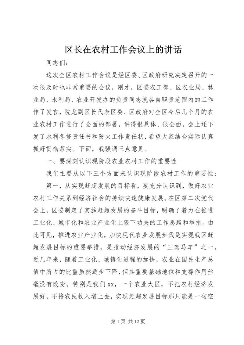 区长在农村工作会议上的讲话.docx