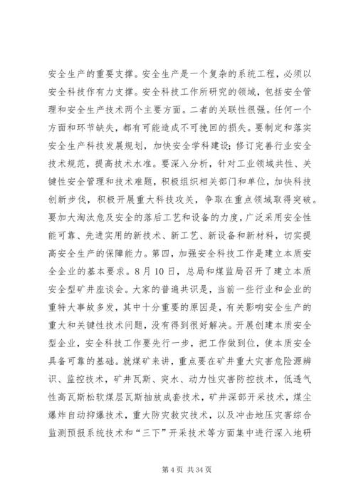 坚持科技兴安战略加强安全科技工.docx