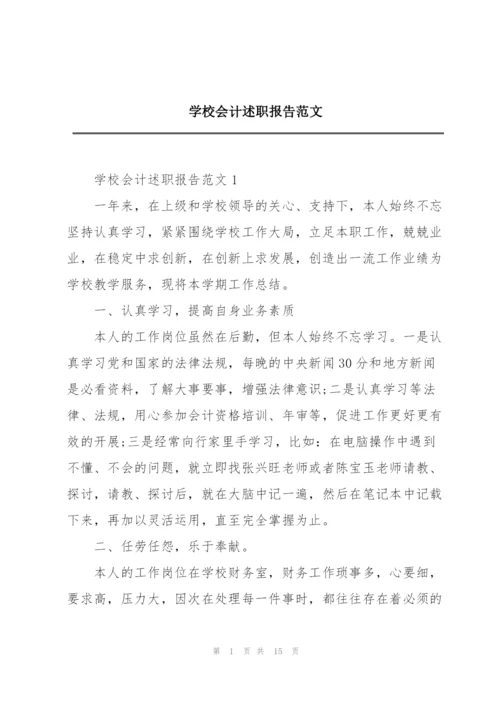 学校会计述职报告范文.docx