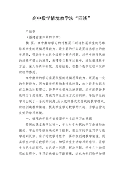 高中数学情境教学法“四谈”.docx