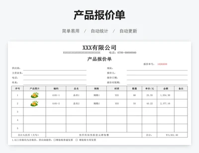 产品报价单
