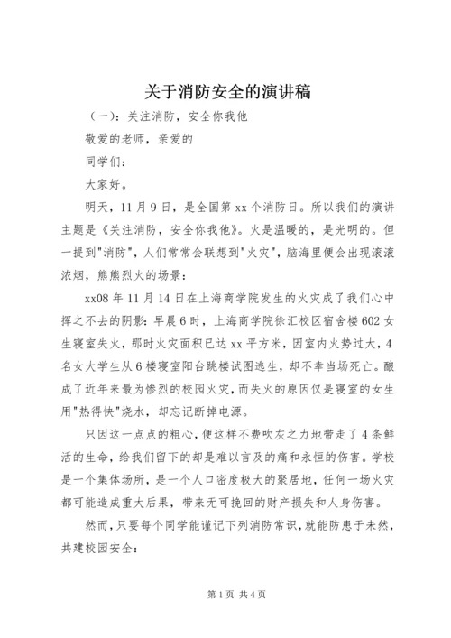 关于消防安全的演讲稿 (5).docx