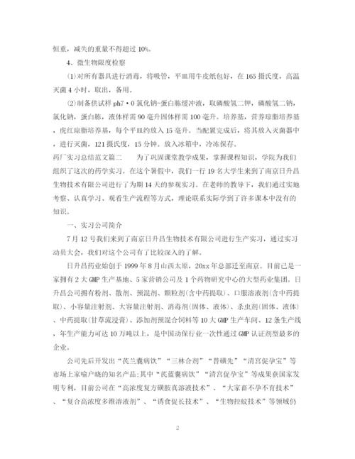 精编之药厂实习总结范文.docx