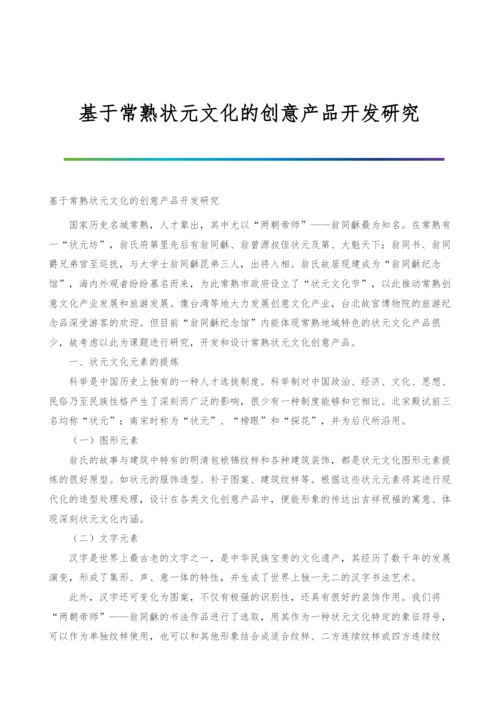 基于常熟状元文化的创意产品开发研究.docx