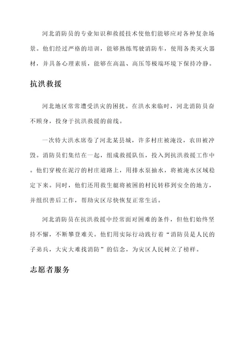 河北消防员守护者事迹介绍