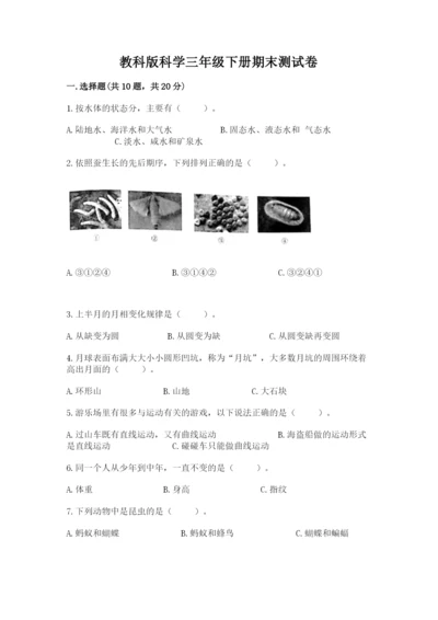 教科版科学三年级下册期末测试卷附参考答案【研优卷】.docx