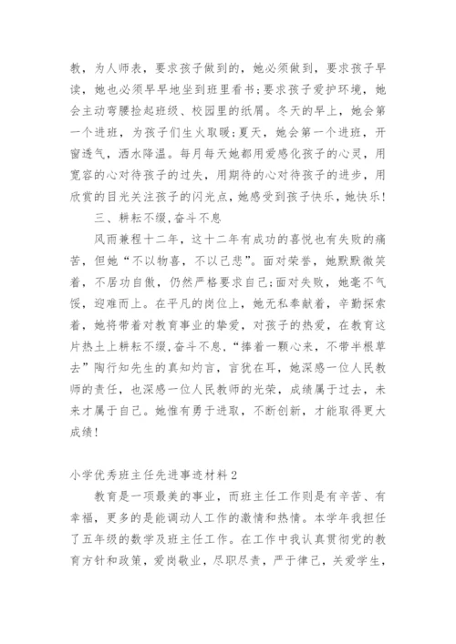 小学优秀班主任先进事迹材料_3.docx