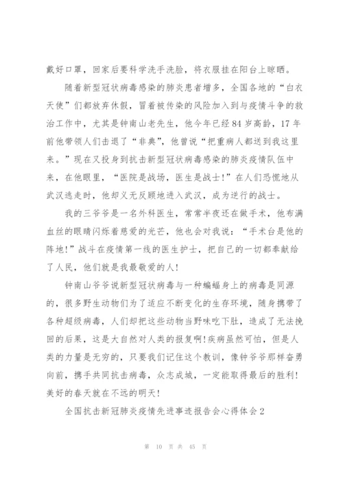 广东省全国抗击新冠肺炎疫情先进事迹报告会心得体会2020（大全）.docx