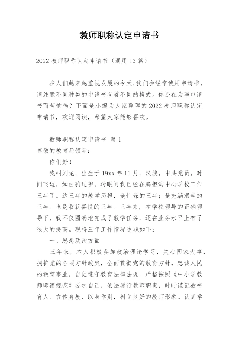 教师职称认定申请书.docx