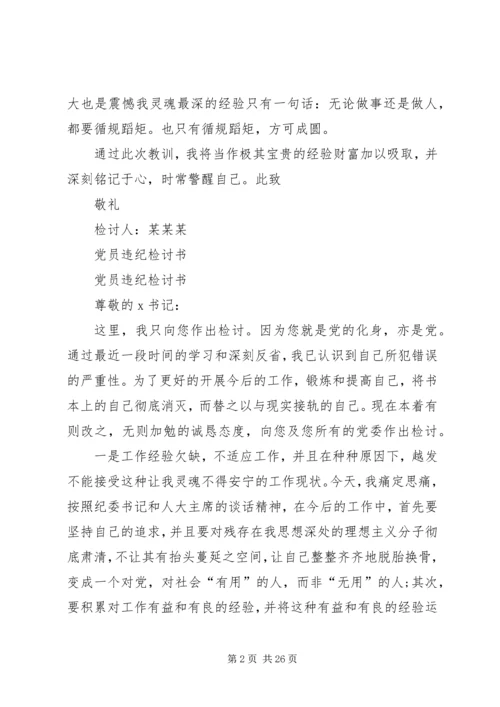 第一篇：党员违纪检讨书党员违纪检讨书范文.docx
