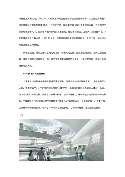 BIM案例--BIM打造唯美上海天文馆.docx