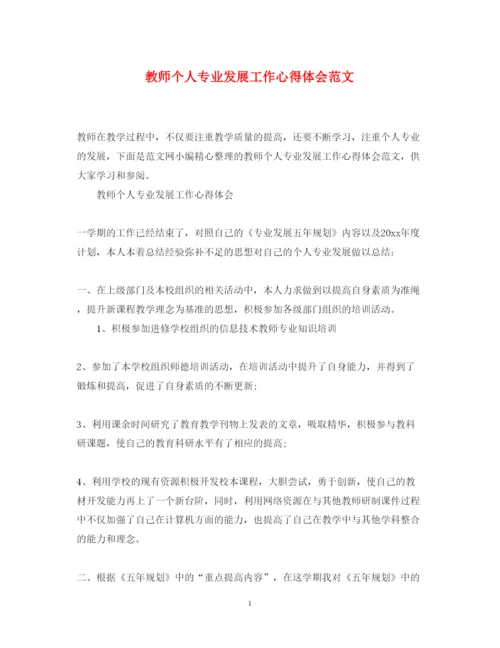 精编教师个人专业发展工作心得体会范文.docx