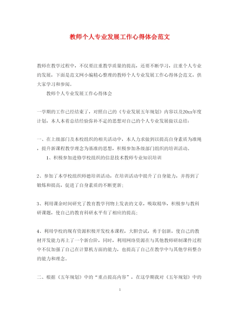 精编教师个人专业发展工作心得体会范文.docx