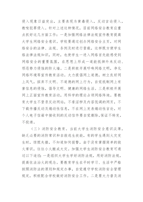 校园法制教育论文.docx