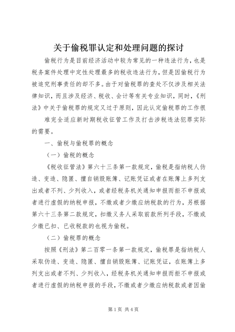 关于偷税罪认定和处理问题的探讨 (6).docx