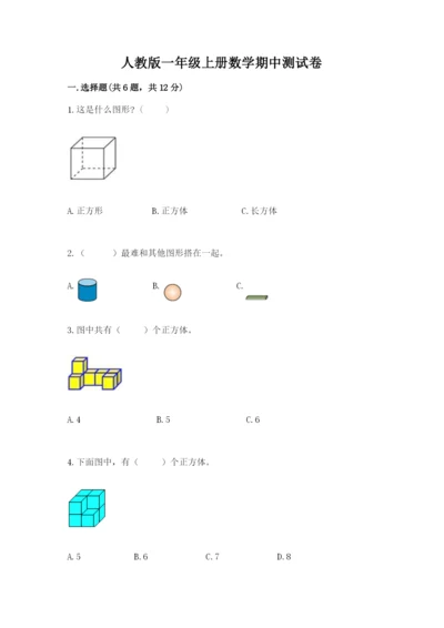 人教版一年级上册数学期中测试卷及完整答案（名师系列）.docx