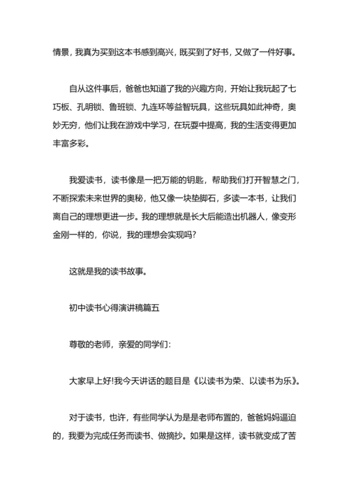 初中读书心得演讲稿.docx