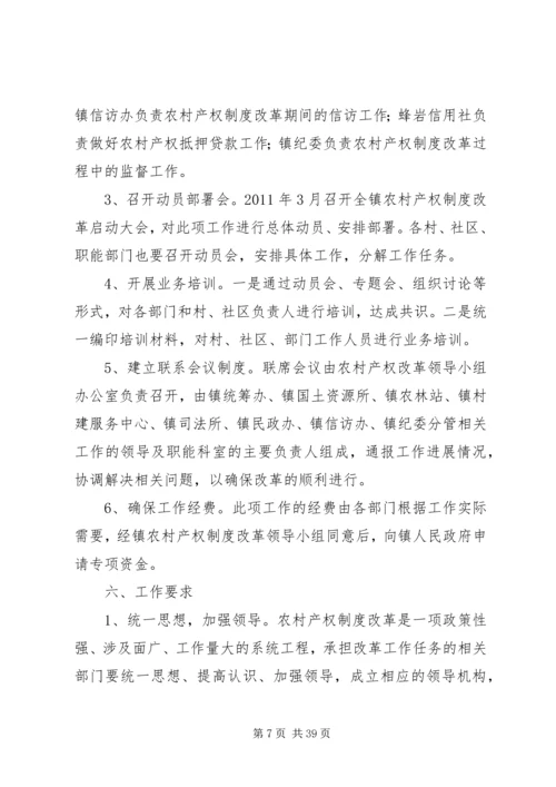 蜂岩镇农村产权制度改革实施方案.docx