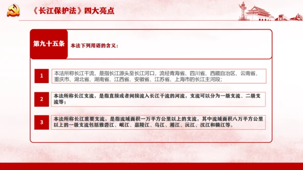 长江保护法通用PPT课件模板