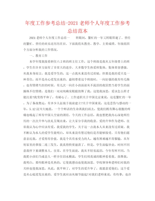 精编之年度工作参考总结教师个人年度工作参考总结范本.docx