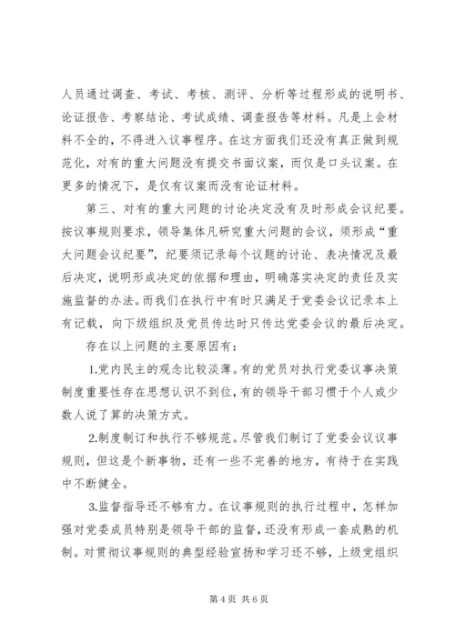 对健全党委议事规则的调查与思考 (5).docx