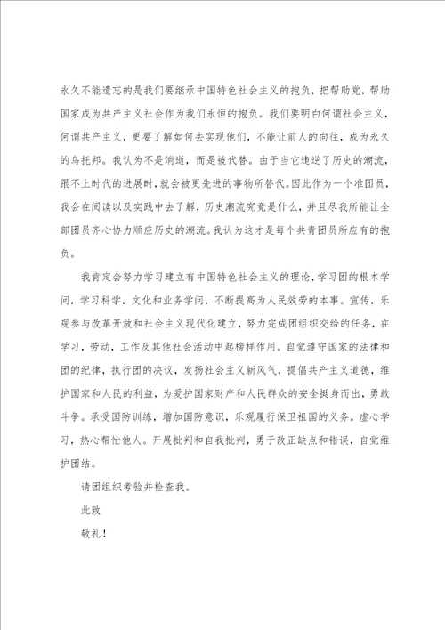 2022年入团申请书4篇
