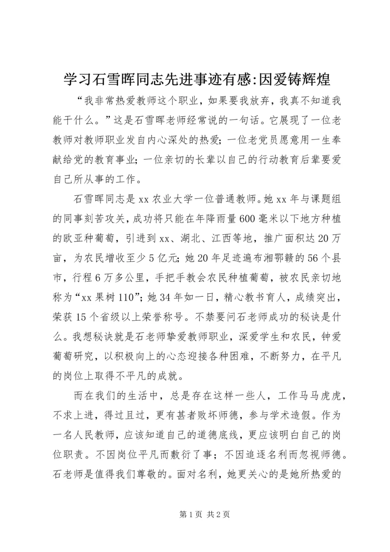 学习石雪晖同志先进事迹有感-因爱铸辉煌.docx