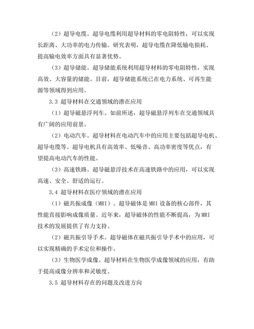 超导材料的最新进展与潜在应用