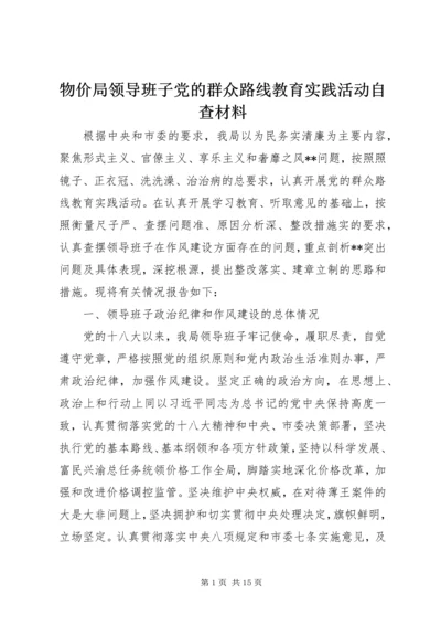物价局领导班子党的群众路线教育实践活动自查材料.docx