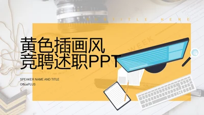黄色插画风竞聘述职PPT