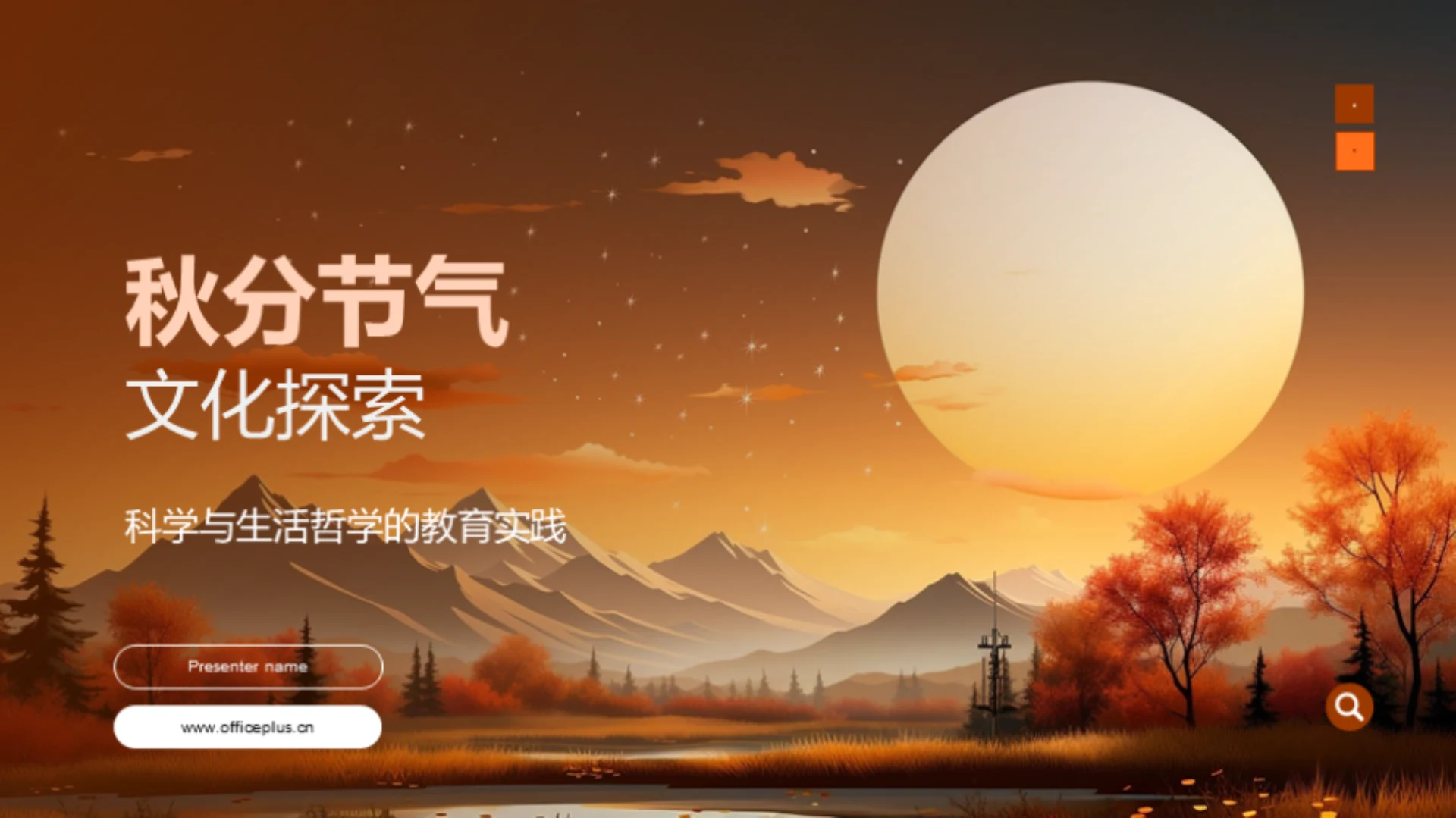 秋分节气文化探索