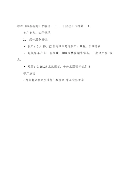 房地产月度工作总结及计划