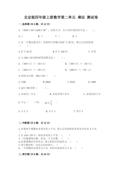 北京版四年级上册数学第二单元 乘法 测试卷审定版.docx
