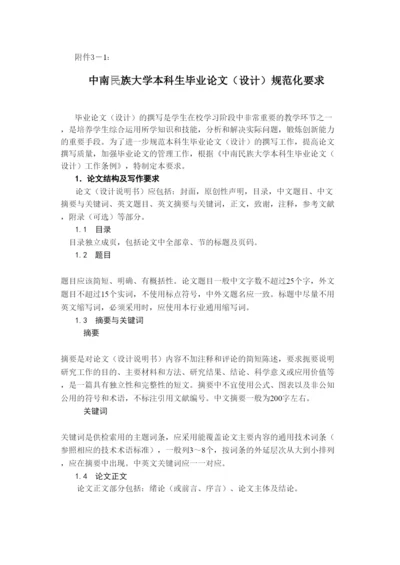 【精编】中南民族大学本科毕业论文设计)规范化要求.docx