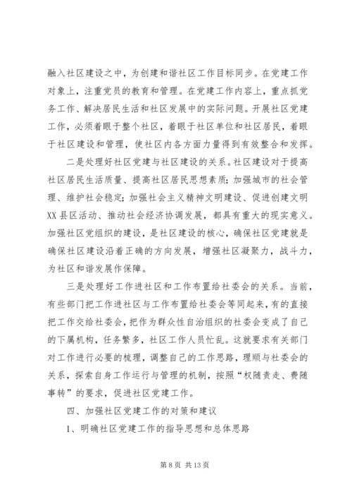 社区党建工作现状的调查与思考 (5).docx