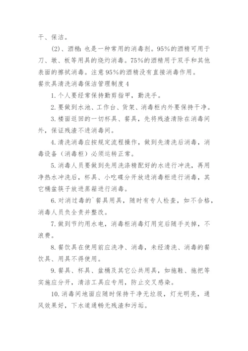餐炊具清洗消毒保洁管理制度.docx