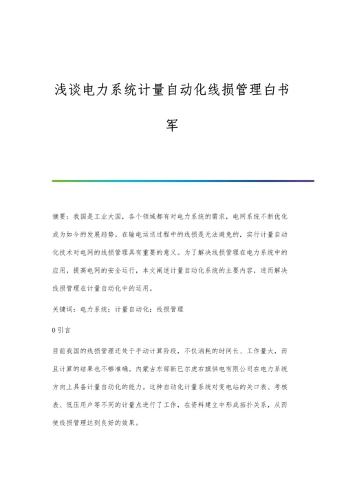 浅谈电力系统计量自动化线损管理白书军.docx