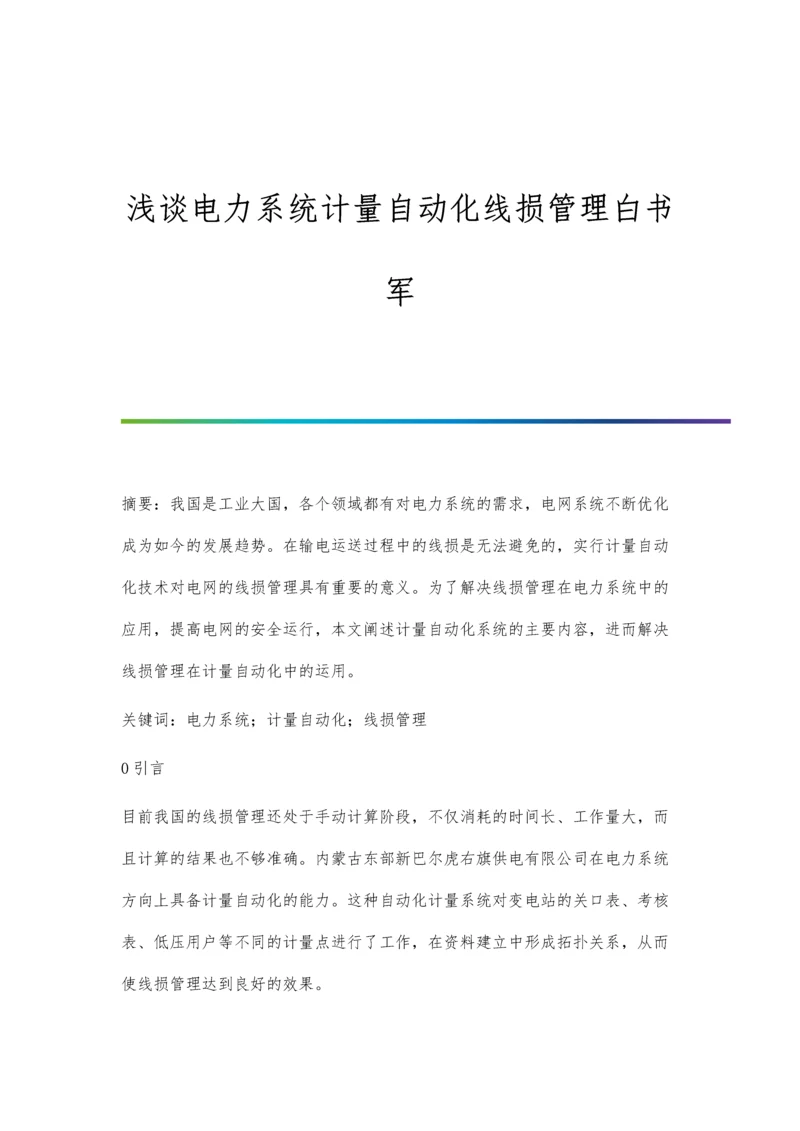 浅谈电力系统计量自动化线损管理白书军.docx