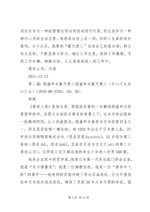 读稻盛和夫“敬天爱人”有感.docx