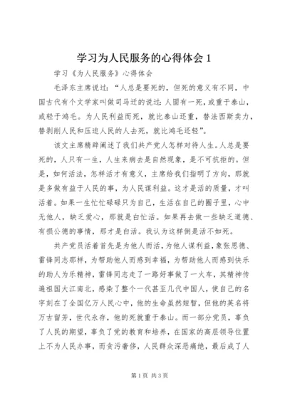 学习为人民服务的心得体会1 (4).docx